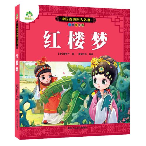 中国古典四大名著_爱德少儿