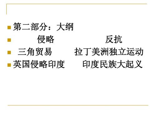 第二部分:大纲 侵略   三角贸易   英国侵略印度   反抗 拉丁美洲