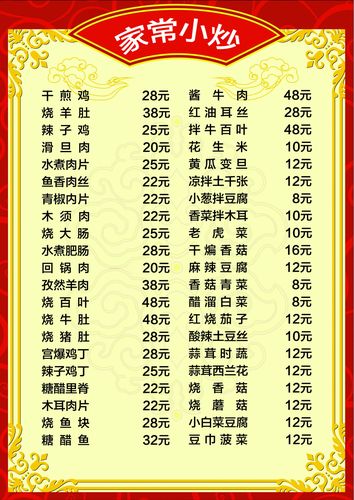 家常小炒菜单
