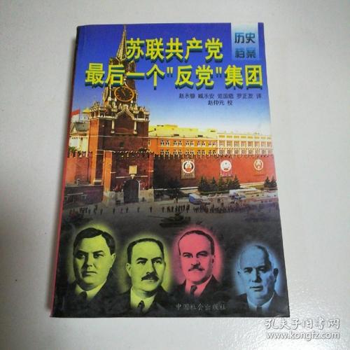 苏联共产党最后一个"反党"集团