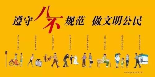 践行"八不"行为规范 从文明用餐做起