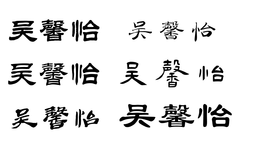 吴馨怡用隶书怎样写