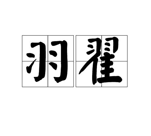 羽翟