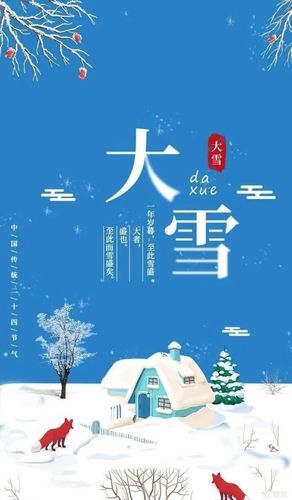 知节气,迎大雪