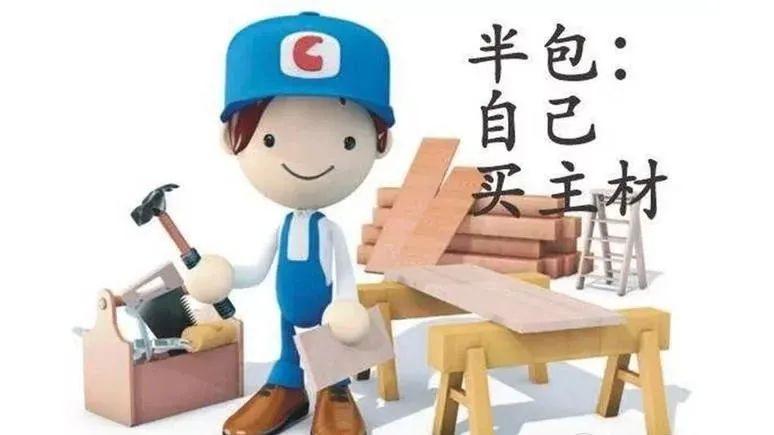 告诉你什么是半包全包清包,看完心里就有数了
