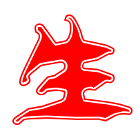 生的艺术字体 透明生字头像图片 艺术字在线转换