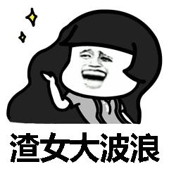 渣男锡纸烫表情包图片渣男锡纸烫什么意思和下一句