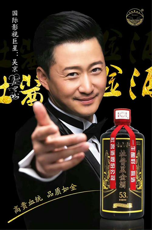 杜酱黑金酒吴京版吴京代言杜酱黑金53度香柔酱香型白