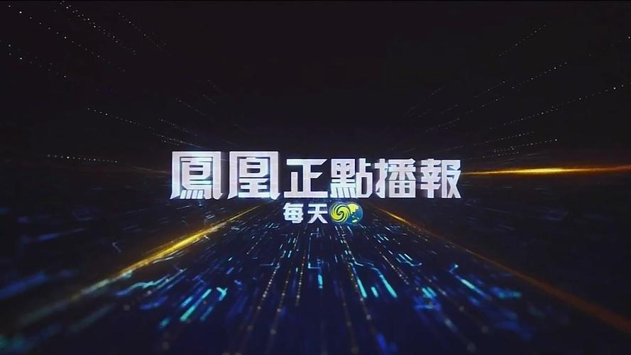 凤凰正点播报节目导视