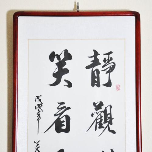 热卖《静观世事笑看人生》行书挂画 办公室客厅装饰字画书法作品真迹