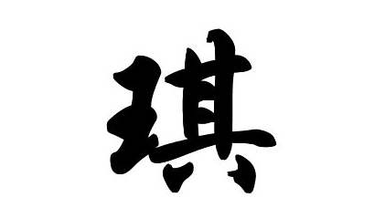 琪字男孩起名字响亮寓意好的男宝宝取名字推荐