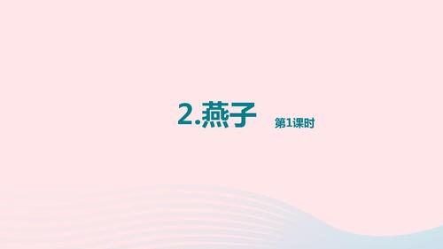三年级语文下册 第一单元 第2课 燕子课件1 新人教版ppt