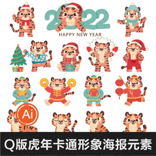 2022可爱q版虎年吉祥物卡通形象新年海报元素ai矢量图设计素材png