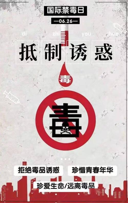 禁毒专题海报作品展示拒绝毒品诱惑珍惜青春年华