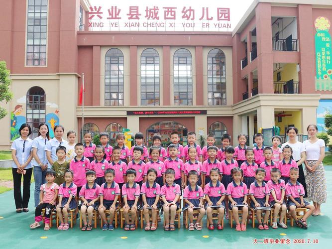 "梦想起航,童心飞扬"——2020年兴业县城西幼儿园大班