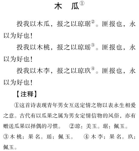 听书馆 中国古代 故事 >《诗经》选  国风·卫风·木瓜