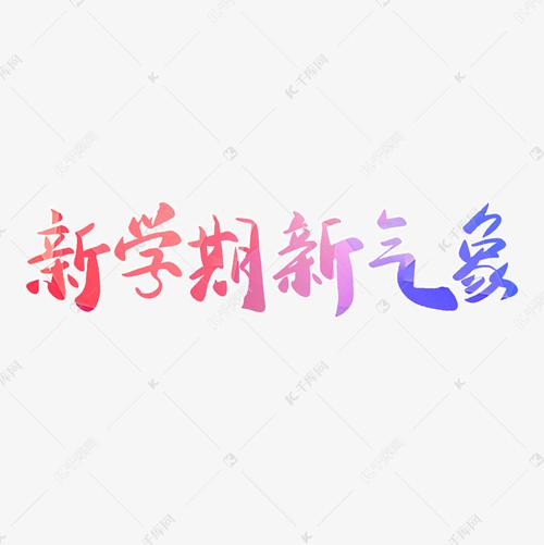 开学季渐变色毛笔字新学期新气象艺术字设计图片-千库