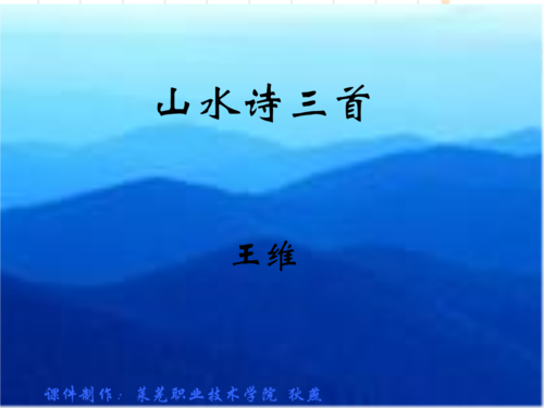 王维山水诗三首.ppt