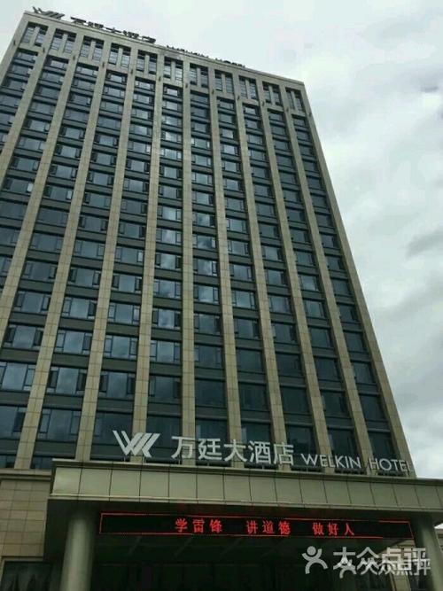 万廷大酒店-图片-丽水酒店-大众点评网