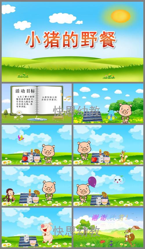 幼儿园《小猪的野餐》ppt课件
