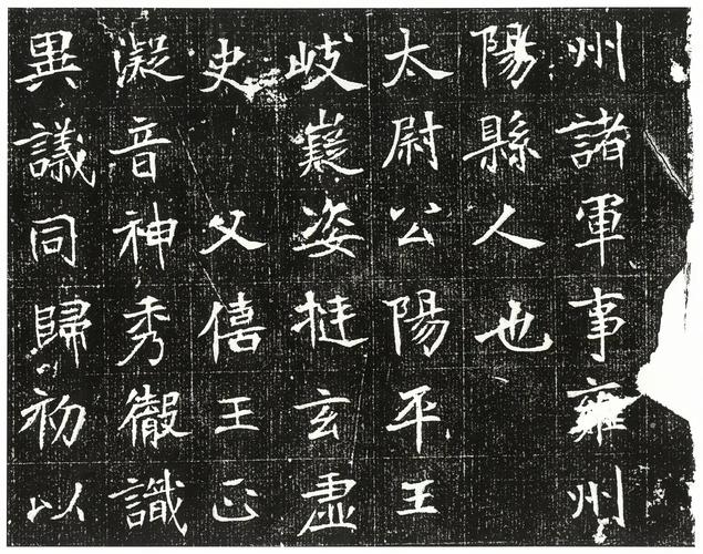 魏碑《元遵墓志》高清图