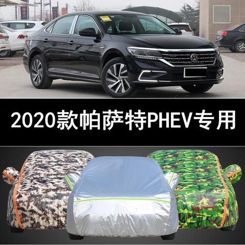 新款帕萨特2020款图片,新款帕萨特2020款内饰 天创艺美2020新款一汽大众帕萨特phev车衣车罩新能源防晒防雨隔热加厚