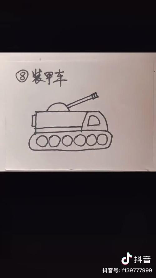装甲车 军用炮车简笔画