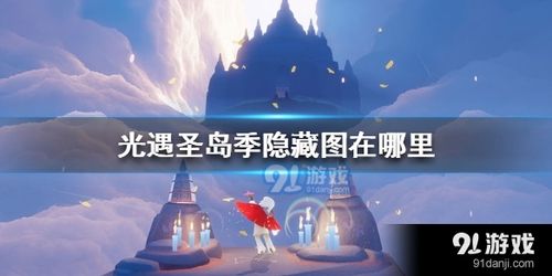 那么下面小编就为大家带来了光遇圣岛