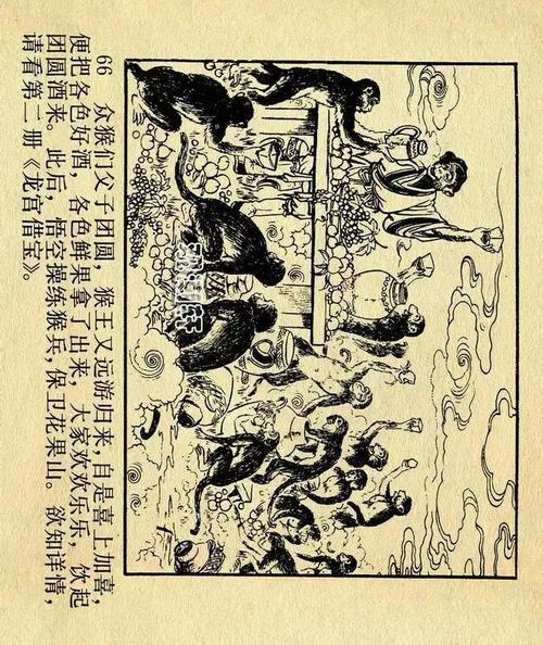 连环画西游记01猴王出世