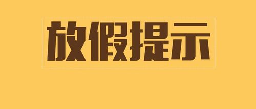 明天放假 这些提示请收下