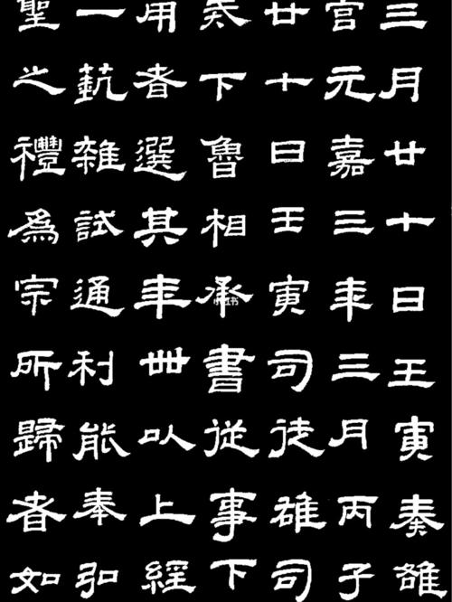 《乙瑛碑》造碑_临摹_字体_书法_字帖_旅行_兴趣爱好