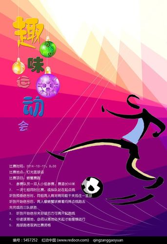 趣味运动会海报高清 (第1页)