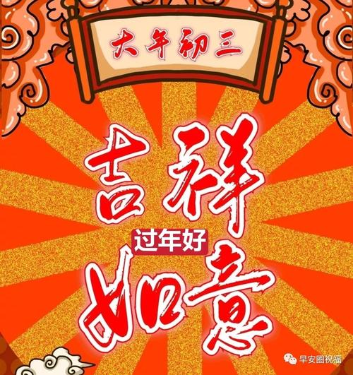 大年初三,给您拜年啦!2月14日(星期日)祝福图片