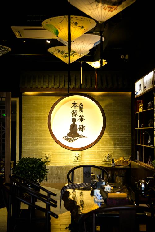 本源茶肆开业邀请函