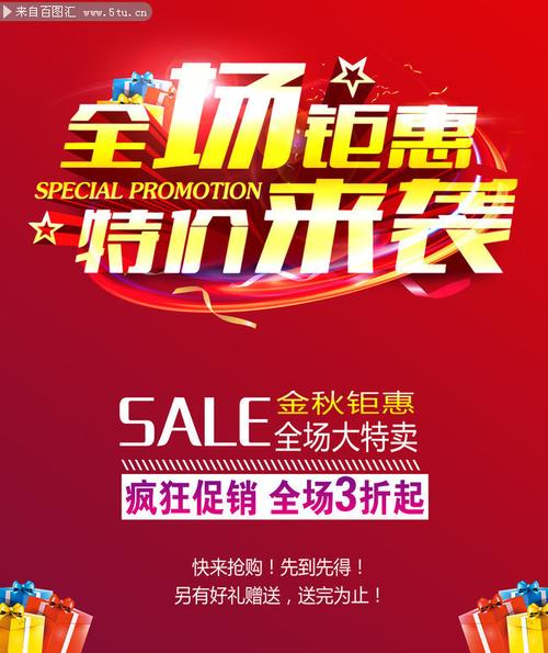 卖场特价活动海报