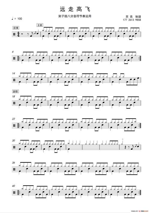 远走高飞(架子鼓)