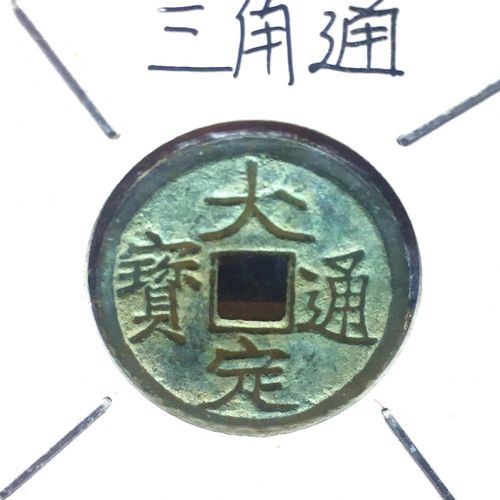大定通宝-三角通