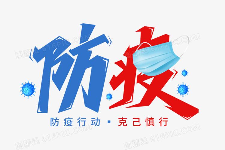防疫疫情防控艺术字