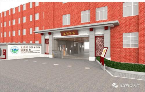 【一校一宣,多岗直招】之北京市中关村中学知春分校