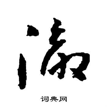 彻书法字典