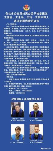 包头市公安局扫黑办关于检举揭发王虎金,王永平等人违法犯罪线索的