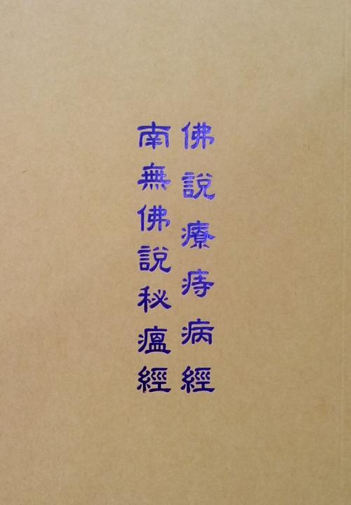 佛说疗痔病经南无佛说秘瘟经(免费结缘品)