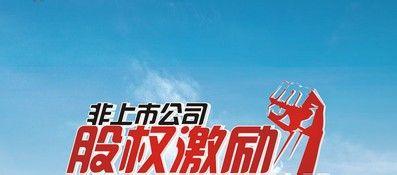 非上市公司股权激励的重要性