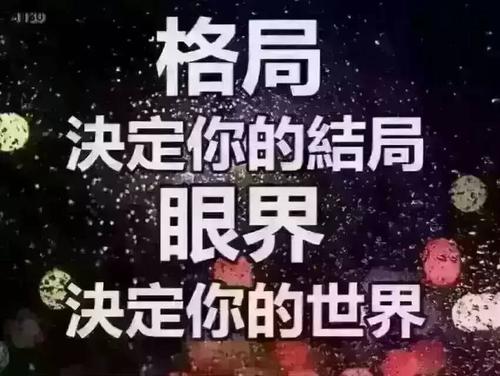 和你一起分享管理学的智慧之五-格局的修炼