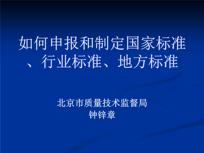 《如何申报及制定国家标准.ppt》
