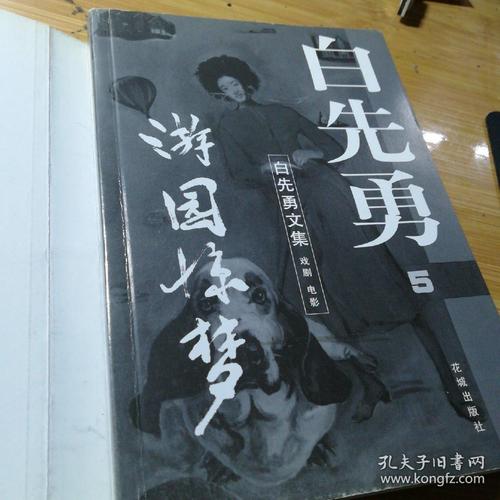 白先勇文集5:游园惊梦