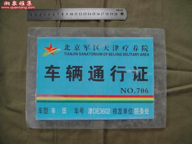 已作废的天津疗养院车辆通行证