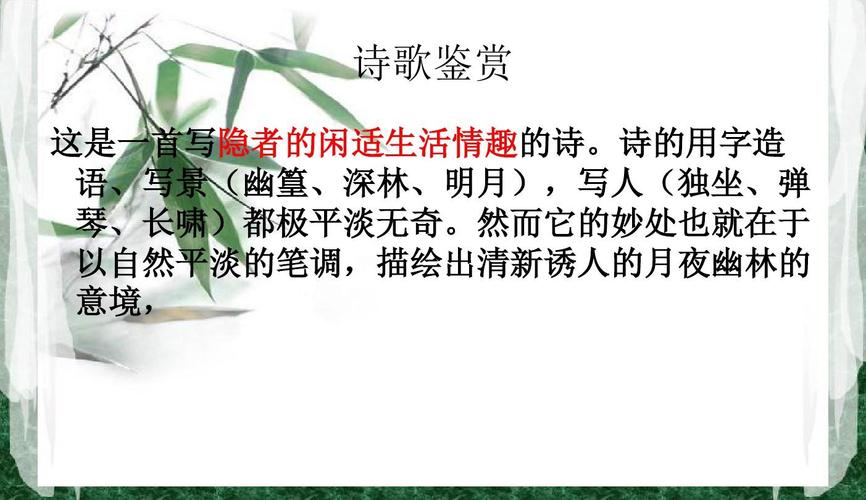 2018-2019年部编本人教版初中初一七年级语文下册王维-竹里馆(公开课