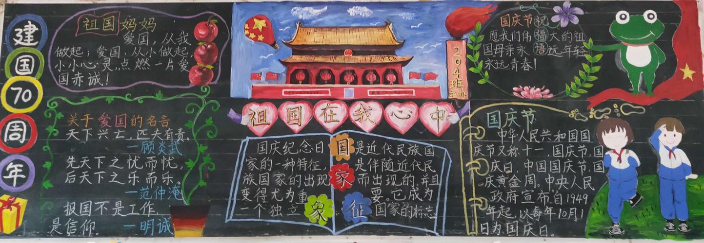 精心绘制"祖国在我心中——庆建国七十周年"主题黑板报
