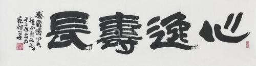 康务学 书法 纸本镜芯